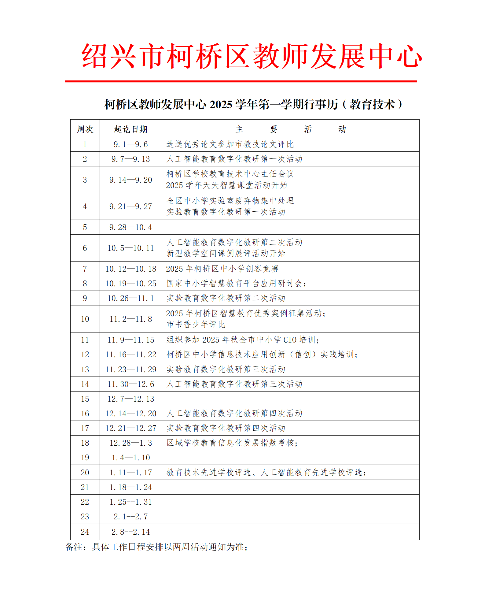 柯桥区教师发展中心2025学年第一学期行事历（教育技术）_01.png